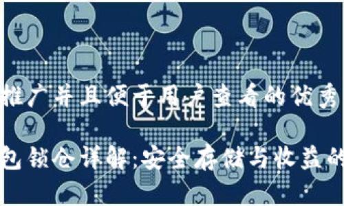 思考一个推广并且便于用户查看的优秀

瑞波币钱包锁仓详解：安全存储与收益的最佳实践