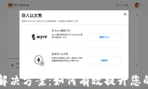 
IM冷钱包带宽不足解决方案：如何有效提升您的加密货币存储体验