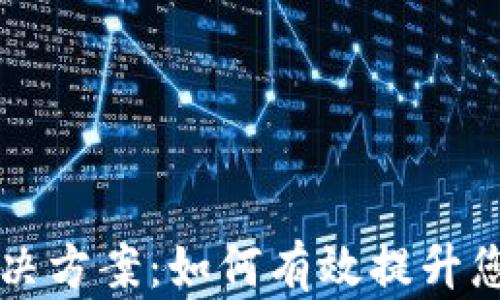 
IM冷钱包带宽不足解决方案：如何有效提升您的加密货币存储体验