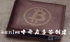 如何在Tokenim中开启多签创