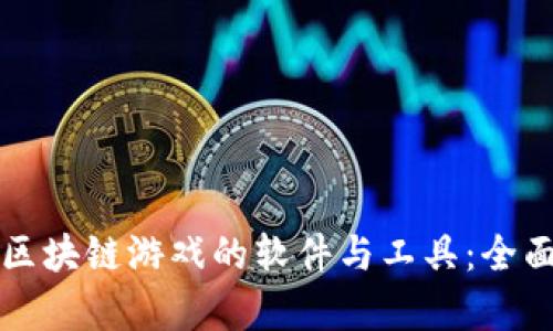开发区块链游戏的软件与工具：全面解析