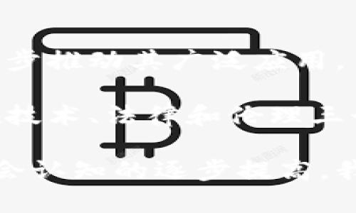 职业健康区块链指的是利用区块链技术来推进和改进职业健康管理和保障的一种新兴理念。区块链是一种分布式分类账技术，具有去中心化、不可篡改和透明性等特点。这使得其在许多领域中，尤其是涉及数据安全和隐私保护的行业（如医疗健康、金融服务等）显示出了巨大的应用潜力。

在职业健康的背景下，区块链技术可以用于以下几个方面：

### 1. 职业病和健康数据管理
职业健康管理涉及到员工的健康监测、职业病的诊断及报告等。使用区块链技术，可以确保这些数据在收集、存储和传输过程中都不会被篡改，保障数据的真实性和可信度。这种方式可以提高职业健康数据的管理效率，降低企业的法律风险，并保护员工的隐私。

### 2. 健康记录的可追溯性
通过区块链，员工的健康记录可以被永久记录，并且每一次更新都会在链上留下痕迹，使得健康记录具有良好的可追溯性。这不仅有利于企业在职业健康风险管理中的行政合规，也能在医疗需要时为医生提供真实可靠的病史信息。

### 3. 职业健康认证和合规
职业健康管理通常需要各类认证。区块链可以为各类健康认证提供一个透明、不可篡改的存档，方便各类机构进行审核，提升职业健康管理的合规性和公信力。

### 4. 安全的数据共享
在许多情况下，职业健康管理涉及多个部门和角色（如企业、医疗机构、监测机构等），区块链技术可以实现信息的安全高效共享，使得不同主体能够在对等和安全的环境中访问需要的数据，而无需担心数据泄露或篡改。

### 5. 增强员工参与意识
通过使用区块链技术，员工可以对自己的健康数据有更强的掌控感。比如，他们可以随时查看自己的健康记录，并决定何时、如何与医疗机构和企业分享这些数据。这种自主权和透明度将激励员工更加关注自身职业健康。

## 相关问题介绍

### 1. 区块链在职业健康管理中的具体应用案例有哪些?

在职业健康管理中，区块链的应用已经开始逐步展开，以下是一些具体的应用案例。

一个典型的案例是某大型制造企业与区块链技术公司合作，建立了一个职业病监测平台。该平台利用区块链技术记录工人的健康数据和职业病发生情况，实现了数据的精准追踪和高效处理。在工人被诊断出职业病后，平台能够自动生成报告，并通知相关部门，减少了职工维权的难度。

另一案例是某科技公司开发了一款基于区块链的健康信息共享应用。通过这个应用，雇员可以将自己的健康数据上传到区块链上，随后在需要的情况下分享给护士、医生等医疗服务提供者。由于数据存储在区块链上，所有健康信息都处于可追踪的状态，提高了数据的安全性和可靠性。

这些案例展示了区块链技术在职业健康管理流程中所展现的潜力，也进一步印证了其在提升职业健康安全方面的重要性。

### 2. 职业健康区块链的优势和挑战是什么?

职业健康区块链的优势主要体现在以下几个方面：

首先，区块链的去中心化特性意味着没有单个实体对数据有绝对控制权，这提升了数据的透明性和信任度。对于员工而言，他们可以更信任自己的健康数据不会随意被篡改或隐瞒。

其次，区块链的不可篡改性使得记录的健康数据具有法律效力，这将有助于在发生职业病时，员工获取更公正的赔偿。

然而，职业健康区块链也面临着挑战：

首先是技术门槛，许多企业对区块链技术较为陌生，需要专业的IT团队进行实施和维护。

其次，尽管区块链提供了更高的安全性，但数据隐私保护依旧是一个亟待解决的问题。如何在公开共享健康数据与保护个人隐私之间找到平衡，仍需要行业的努力。

这一切表明，在职业健康管理中，积极利用区块链虽然充满期待，但企业也必须有应对各种挑战的准备。

### 3. 如何增强企业对职业健康区块链的接受度?

增强企业对职业健康区块链的接受度，需要多个方面共同努力。

首先，企业高层应当充分认识到职业健康区块链的潜在价值，关注与传统管理模式相比所带来的性能提升。在此基础上，可以举办内部培训，让员工了解区块链的基本概念、工作方式和潜在应用。

其次，企业应参与行业内的区块链应用交流，分享成功案例，并借鉴他人的经验。通过组织研讨会或参与行业展会，可以提升外部对企业采用区块链的认知度，增进合作。

最后，企业应当积极融洽各方利益关系，尤其是在若干不同部门和职能之间产生的矛盾。建立一个跨部门的推进小组，确保区块链的实施能够兼顾各方利益，有助于推动企业整体接受度的提升。

### 4. 职业健康区块链的未来发展趋势是什么?

职业健康区块链的未来发展可从多个维度进行探讨。

首先，随着技术的逐渐成熟，其应用场景也将不断扩展，不仅限于健康监测，还可能涉及到职业培训记录、安全事故响应等领域。

其次，随着全球对于职工健康问题的重视程度加深，政府可能会出台更多的政策和标准，将区块链作为职业健康管理的参考依据，进一步推动其广泛应用。

最后，新的监管技术也会应运而生，以确保区块链数据没有获得不当使用，同时保障员工及企业的权益。未来的职业健康区块链必须在技术、法律和伦理三个方面找到最佳平衡，以应对日益复杂的环境。

总体而言，职业健康区块链的推进不仅能够提升企业的管理效率和透明度，还能更好地保护员工的健康权益。随着技术的发展以及社会认知的逐步提高，我们有理由相信，职业健康区块链将在未来成为健康管理中的重要组成部分。