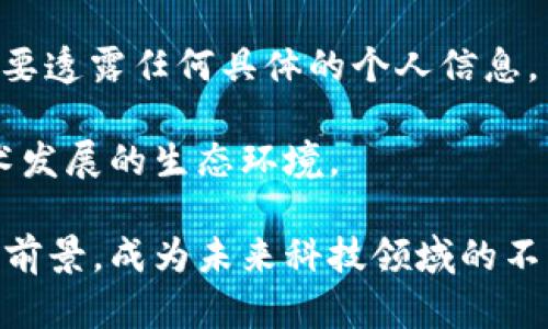    区块链借势发力：深入探索未来科技的变革之路  / 
 guanjianci  区块链, 借势, 数字货币, 技术创新  /guanjianci 

区块链借势发力的概念解析
区块链技术的发展已经不是一个新的话题，从最初的比特币应运而生，到如今多行业广泛应用，区块链正借势发力，成为新经济时代的核心技术之一。区块链是一种分布式账本技术，能够在没有中心化机构的情况下，实现数据的安全共享与交易的透明性。借势发力，意指在技术、市场和政策等多重因素的推动下，区块链技术的应用与发展加速。它不仅仅是一种技术的进步，更是我们社会和经济结构重新审视和构建的契机。

区块链的基础知识
在深入理解区块链借势发力之前，首先，我们需要了解区块链的基本构成和工作原理。区块链是一种去中心化的分布式账本系统，每一个参与者都可以拥有一个完整的数据库副本。当数据被添加到链上时，它会被打包成一个个区块，每个区块通过加密技术与前一个区块连接，从而形成一个链状结构。由于所有参与者都可以访问这个帐本，任何人的修改都会对所有人可见，从而确保数据的不可篡改性和透明性。

区块链的核心优势
区块链的核心优势主要体现在以下几个方面：
ul
  listrong去中心化/strong：区块链技术将权力分散到每一个节点，去除中介，使交易更加公平和透明。/li
  listrong数据不可篡改/strong：数据一旦记录在区块链上，几乎不可能被修改或删除，大幅提高数据的安全性和可信度。/li
  listrong智能合约/strong：区块链支持智能合约，可以通过代码自动执行合约条款，减少人为干预，提高交易效率。/li
  listrong透明性与可追溯性/strong：所有交易过程都可以追踪，消除了信任的壁垒，增强了用户的信任感。/li
/ul

区块链借势发力的背景因素
区块链技术的加速发展得益于多重因素的共同作用：
ul
  listrong市场需求的加大/strong：随着数字化转型的推进，更多企业和用户对安全、高效交易的需求不断上升。/li
  listrong政策支持/strong：各国政府纷纷出台相关政策，以促进区块链技术的研究与应用，为投资和创新提供了良好的环境。/li
  listrong技术进步/strong：计算能力、网络带宽等基础设施的提升，使得区块链的实施成本逐渐降低，大众用户逐渐接受这一新技术。/li
  listrong成功案例的示范效应/strong：比特币、以太坊等成功的区块链项目吸引了大量投资者目光，极大推动了整个行业的发展。/li
/ul

区块链借势发力对各行业的影响
区块链技术的快速发展，正在重塑多个行业的商业模式：
ul
  listrong金融行业/strong：区块链技术为数字货币的发展铺平了道路，助力跨境支付、清算等领域实现更高效率和更低成本。/li
  listrong供应链管理/strong：区块链可以提供从原材料采购到商品交付的全链条可追溯，提升供应链的透明度和效率。/li
  listrong医疗健康/strong：通过区块链技术，医生和病人可以安全、有效地共享病历和健康数据，提升医疗服务质量。/li
  listrong版权保护/strong：区块链同样可以用来保护数字内容的版权，确保创作者的权益，减少盗版现象。/li
/ul

未来区块链发展的趋势
随着科技的不断进步，区块链技术在未来将呈现出以下发展趋势：
ul
  listrong跨链交互/strong：为不同区块链之间建立桥梁，实现资产的流通与数据的共享成为可能。/li
  listrong隐私保护技术/strong：随着数据隐私保护意识的提高，区块链技术也将不断完善其隐私保护机制。/li
  listrong人工智能结合/strong：将AI技术与区块链相结合，能够在数据处理和智能决策上实现更多的创新。/li
  listrong政策与标准化/strong：政府和行业组织可能会逐步建立区块链的技术标准与监管框架，促进健康有序的发展。/li
/ul

可能相关问题
1. 区块链技术对传统金融行业的影响是什么？
区块链技术的出现为传统金融行业带来了显著的变革。首先，它通过去中心化的特点降低了金融服务的门槛，使得更多的人可以参与到金融活动中来。传统的银行模式往往存在高额的交易费用及时间延迟，而区块链的使用可以使得跨境支付等交易实时完成，费用大大降低。同时，在风险管理与监测上，区块链能够实现对交易的实时透明，进一步提升了金融体系的稳定性和安全性。

其次，区块链推动了新型金融产品的诞生，比如去中心化金融（DeFi）系统，通过智能合约的应用，使得用户能够在无需中介的情况下，完成借贷、交易和保险等金融活动。这种新型金融模型为用户提供了更多选择，同时降低了对传统金融机构的依赖。

然而，区块链给传统金融行业带来挑战的同时，也引发了一系列的监管问题，如何在促进技术进步的同时，确保金融安全与消费者保护，将是未来金融监管需要面临的重要任务。

2. 区块链在供应链管理中的应用和效益
供应链管理一直是一个复杂且对信息透明度要求极高的领域。区块链技术凭借其高度的透明性和安全性，为供应链管理带来了新的解决方案。通过在每个环节上记录不可篡改的交易信息，区块链可以追踪到产品从生产到消费的每一个环节。例如，农产品在从农田到超市的过程中，消费者可以通过扫描二维码了解每一环节的信息，包括生产日期、存储温度、运输途径等，提高了产品的可追溯性。

这种透明性不仅提升了消费者的信任感，也使得企业在处理供应链问题时有了可靠的数据支持，能够迅速追责和解决问题。同时，区块链增加了对假冒伪劣商品的防范，有效打击了隐匿在供应链中的不法行为。此外，区块链还能通过智能合约自动执行付款和交付，大幅度提高交易的效率和准确性。

总之，区块链在供应链管理中的应用，可以有效降低成本，提高透明度，以及构建更加灵活和响应迅速的供应链体系。

3. 区块链技术在社会治理中的作用
随着社会治理概念的深入，只要可以提高透明度和有效性，区块链技术都有其独特的贡献。首先，区块链为政务透明提供了一个良好的平台。政府可以利用区块链发布公共服务信息，实现各种公共政策的透明化，使公民能够更好地参与社会治理。其次，政府可以利用区块链技术提升税收管理效率，通过其可追溯的特性，确保每一笔收入都能够被追踪到，从而达到更高的税收合规性。

在疫情防控、灾后重建等突发事件的管理中，区块链能够记录并追踪各项资源分配的具体情况，确保救援资源能够配给到最需要的群体。其分布式账本的特性使得地方政府之间和各级政府之间的合作与协调变得更加透明高效。

然而，在社会治理中应用区块链也面临诸多挑战，如数据隐私保护、技术普及及标准化等问题。如何在推进技术利用的同时，确保社会公共利益，将是相关部门需要认真考虑的议题。

4. 区块链技术对个人隐私保护的影响
区块链技术在提供安全与透明的同时，也对个人隐私保护带来了新的挑战。由于区块链上记录的信息是公开且不可改变的，一旦个人信息上传，就很难再进行删除或隐私保护。这使得数据的永久公开存在泄露用户隐私的风险。

然而，区块链技术的潜力也在于，可以通过加密技术和权限控制等机制来增强数据隐私保护。例如，一些新的区块链项目正在开发一种名为“零知识证明”的技术允许用户在交易中验证身份，而不需要透露任何具体的个人信息。用户可以在不暴露具体数据的情况下完成身份验证，这在保护个人隐私的同时，还能够享受区块链带来的便利。

总的来说，区块链技术虽有助于提升隐私保护，但并不代表当前的版本已经足够成熟，未来仍需在技术上不断完善。同时，有关监管政策也需逐步跟进，以便构建一个既能保护个人隐私又能促进技术发展的生态环境。

结尾：区块链借势发力已经是一种大势所趋，它不仅将继续影响各行各业的发展态势，也将为我们的社会结构带来深刻的变革。通过技术进步与政策扶持的双重作用，区块链将走向更为广阔的应用前景，成为未来科技领域的不可或缺的一部分。