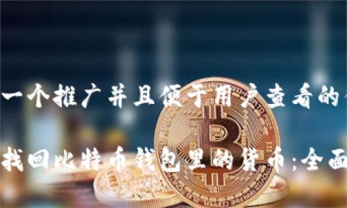 思考一个推广并且便于用户查看的优秀

如何找回比特币钱包里的货币：全面指南