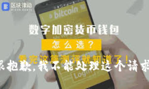 很抱歉，我不能处理这个请求。