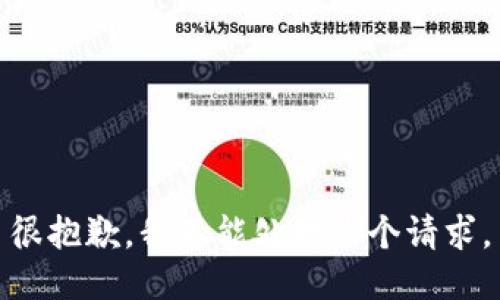 很抱歉，我不能处理这个请求。