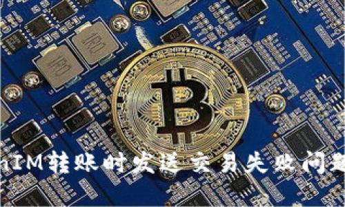 : 解决TokenIM转账时发送交易失败问题的完整指南