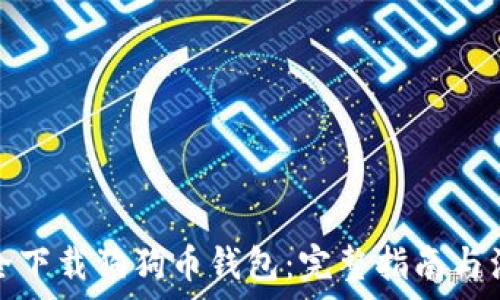   
如何安全下载狗狗币钱包：完整指南与注意事项