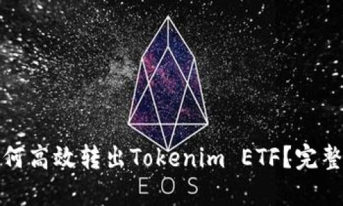 : 如何高效转出Tokenim ETF？完整指南