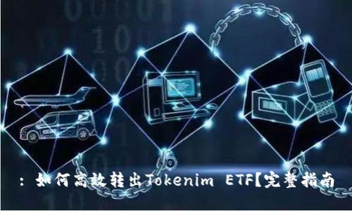 : 如何高效转出Tokenim ETF？完整指南