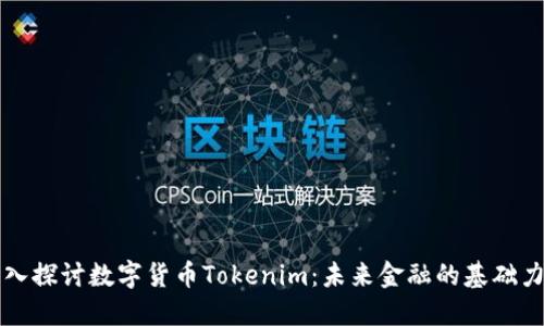 深入探讨数字货币Tokenim：未来金融的基础力量