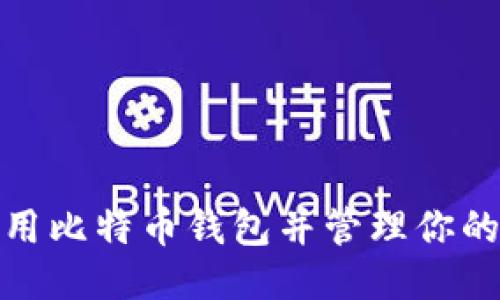 如何安全使用比特币钱包并管理你的比特币地址