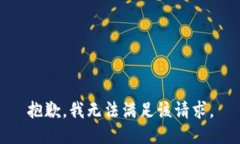 抱歉，我无法满足该请求