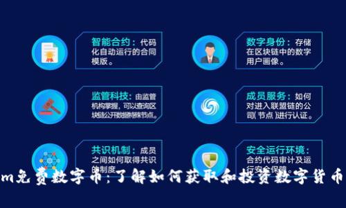 Tokenim免费数字币：了解如何获取和投资数字货币的机会