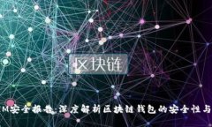 : TokenIM安全报告：深度解
