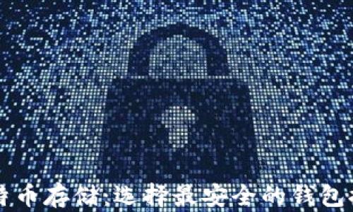 
比特币存储：选择最安全的钱包推荐