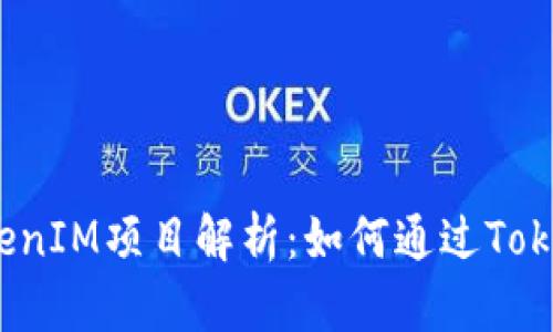 ### TokenIM项目解析：如何通过TokenIM赚钱？