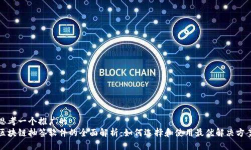 思考一个推广的
区块链抽签软件的全面解析：如何选择和使用最优解决方案