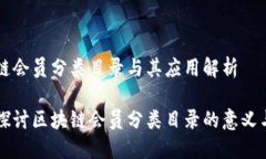 区块链会员分类目录与其