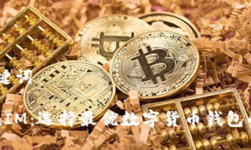 ## 及关键词

TP与TokenIM：选择最优数字货币钱包的深度分析