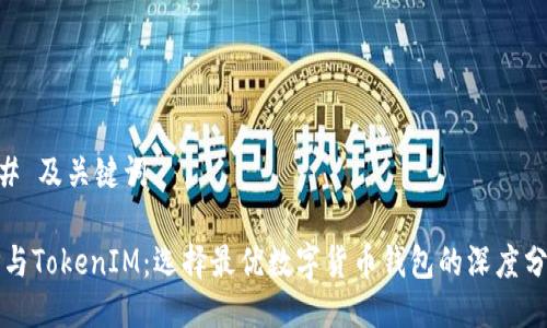 ## 及关键词

TP与TokenIM：选择最优数字货币钱包的深度分析