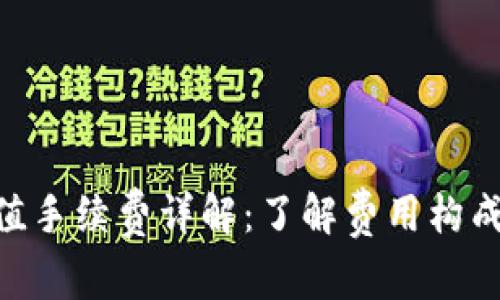 Tokenim充值手续费详解：了解费用构成与节省技巧