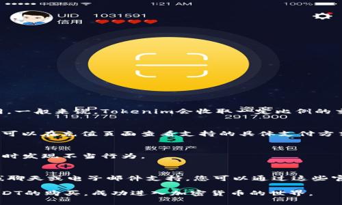   如何通过Tokenim购买USDT：详细指南与注意事项 / 
 guanjianci USDT, Tokenim, 加密货币, 数字资产 /guanjianci 

在加密货币的世界里，USDT（Tether）作为一种稳定币越来越受到投资者的青睐。USDT的价值与美元挂钩，使其在数字货币市场中起到了“避风港”的作用。在许多交易平台中，Tokenim作为一个新兴的平台，也为用户提供了购买USDT的服务。本文将为您详细介绍如何通过Tokenim购买USDT的步骤、注意事项以及一些林林总总的问题，帮助您更好地进行投资。

Tokenim是什么？
在深入了解如何通过Tokenim购买USDT之前，我们先来了解一下Tokenim。Tokenim是一家加密货币交易平台，致力于为用户提供安全、便捷的数字资产交易服务。Tokenim的优势在于其用户友好的界面、快速的交易速度以及多种交易对的选择，尤其适合新手用户和经验丰富的投资者。

为什么选择USDT？
USDT，或称为Tether，是一种与法定货币（通常是美元）挂钩的稳定币。选择购买USDT的主要原因之一就是其价格波动较小，相较于其他加密货币，如比特币或以太坊，USDT可以为投资者提供更为稳定的价值存储。此外，USDT在市场上有着广泛的接受度和流动性，无论是进行交易还是投资，USDT都是一种非常不错的选择。

如何在Tokenim上购买USDT？
接下来，我们将逐步介绍如何在Tokenim上购买USDT。

h4步骤1：注册Tokenim账户/h4
首先，您需要在Tokenim官方网站上创建一个账户。访问Tokenim官网后，点击注册按钮，填写相关的个人信息，包括您的电子邮箱、密码等。完成注册后，您会收到一封验证邮件，请按照邮件中的指示进行账户验证。

h4步骤2：进行身份验证/h4
为了遵守KYC（了解你的客户）政策，Tokenim会要求您提交身份验证材料。您需要上传身份证明文件（如身份证或护照），并可能还需提供住址证明等信息。审核通过后，您就可以进行充值和购买操作。

h4步骤3：充值资金/h4
在完成身份验证后，您需要为您的账户充值，以便购买USDT。Tokenim支持多种充值方式，包括银行转账、信用卡、以及其他加密货币。选择一种您方便的方式进行充值，按照提示完成交易。

h4步骤4：购买USDT/h4
资金到账后，您可以进入交易页面。在搜索框中输入USDT，然后选择您想要购买的数量和价格，点击“买入”按钮确认交易。购买完成后，USDT会自动转入您的Tokenim账户。

购买USDT的注意事项
在通过Tokenim购买USDT时，有一些关键的注意事项需要考虑：

h4安全性/h4
确保您使用强密码，并启用双因素认证（2FA）来保护您的Tokenim账户安全。另外，尽量避免在公共网络下进行金融交易，以防止个人信息被盗。

h4价格波动/h4
尽管USDT是一种稳定币，但在不同的交易平台之间，其价格可能会有所不同。在购买时，注意检查价格及交易手续费，以确保获得最佳的交易体验。

h4了解市场/h4
在进行任何交易前，最好对市场进行一些研究。了解当前的市场趋势，可以帮助您作出更好的投资决策。

h4遵循法律法规/h4
根据您所在的国家或地区，购买和交易加密货币可能会面临不同的法律法规。确保您遵守这些规定，以免造成不必要的法律问题。

相关问题解答
在购买USDT过程中，您可能会遇到的一些常见问题如下：

h4问题1：Tokenim的费用结构是怎样的？/h4
Tokenim的费用结构是用户在选择交易平台时需要考虑的重要因素。Tokenim的交易费用通常低于行业平均水平，具体费用会因交易量和交易方式而有所不同。一般来说，Tokenim会收取一定比例的交易费（如0.1%），此外，充值和提现的方式也可能会有相关费用。

h4问题2：Tokenim支持哪些支付方式？/h4
Tokenim为了方便用户，支持多种支付方式。用户可以选择通过银行转账、信用卡支付，甚至使用其他加密货币进行充值。具体的支付方式可能会因区域而异，您可以在充值页面查看支持的具体支付方式。

h4问题3：如何提高Tokenim账户的安全性？/h4
为了提高Tokenim账户的安全性，用户可以采取以下措施：使用强密码，并定期更换；启用双因素认证（2FA）；避免在公共场所访问账户；定期检查账户活动，以及时发现不当行为。

h4问题4：如果在购买USDT时遇到问题，应该如何解决？/h4
如果您在Tokenim上购买USDT时遇到任何问题，首先可以尝试查看Tokenim的FAQ（常见问题解答）或联系他们的客户支持团队。大多数交易平台都会提供在线聊天或电子邮件支持，您可以通过这些官方渠道寻求帮助。

总的来说，通过Tokenim购买USDT的过程相对简单、安全，但是在交易中保持警惕，确保您的个人信息和资金安全非常关键。希望本指南能够帮助您顺利进行USDT的购买，成功进入加密货币的世界。