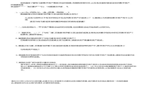    如何使用IM TOKEN钱包安全管理数字资产  / 

 guanjianci  IM TOKEN钱包, 数字资产管理, 加密货币安全, 电子钱包  /guanjianci 

 IM TOKEN钱包简介 
 IM TOKEN钱包是一款功能强大的数字资产管理工具，广泛用于存储和管理各种类型的加密货币。随着区块链技术的发展，越来越多的人开始关注如何安全、便捷地管理他们的数字资产，IM TOKEN应运而生。该钱包不仅支持多种币种的存储，还提供了去中心化的金融服务，方便用户进行资产收益管理。相较于传统的钱包，IM TOKEN钱包具有更高的安全性和便利性，能够有效保护用户的资产。

 IM TOKEN钱包的安全性 
 安全是数字钱包的首要考虑因素。IM TOKEN采用了多重安全措施，包括私钥本地存储、PIN码保护和生物识别技术等。私钥完全由用户掌控，IM TOKEN不会存储用户的私钥，从而避免了黑客攻击的风险。此外，用户可以启用双重验证功能，让账户安全性进一步增强。当然，用户在使用IM TOKEN钱包时也应保持警惕，不下载来自不明来源的应用，尽量避免使用公共Wi-Fi登录钱包，以防止敏感信息泄露。

 IM TOKEN的用户界面和使用体验 
 IM TOKEN钱包的用户界面友好而直观，即使是数字货币的初学者也能轻松上手。钱包首页展示了用户所持有资产的总价值，支持多语言的操作界面让全球用户均可使用。用户可以通过简单的步骤进行充值、转账和兑换，极大地提升了使用体验。同时，IM TOKEN提供了实时交易提醒，帮助用户更好地把控市场动态。

 如何安全使用IM TOKEN钱包管理数字资产 
 使用IM TOKEN钱包安全管理数字资产，需要注意以下几点：首先，确保应用程序来自官方渠道进行下载；其次，在创建钱包时，设置强密码，并妥善保存助记词；第三，定期更新应用程序，确保使用的是最新版本，以避免漏洞；最后，谨防钓鱼网站，不随便点击不明链接。正确使用IM TOKEN钱包，有助于保护个人资产的安全。

 IM TOKEN Wallet的优势 
 IM TOKEN钱包不仅安全性强，还有多个优势：首先，它支持多种加密货币的存储，用户能够在一个钱包中管理多种资产；其次，IM TOKEN提供了快速便捷的跨链交易服务，用户能够方便地进行资产转换；最后，IM TOKEN社区活跃，用户能够通过社区获取最新资讯、技术支持和交易建议，从而保持与市场的接轨。

 相关问题分析 

 问题一：IM TOKEN钱包安全吗？ 
 IM TOKEN钱包的安全性是用户最为关心的问题之一。钱包安全性的核心在于私钥的保护，IM TOKEN采用了许多先进的安全措施以确保用户的私钥不被第三方获取。首先，IM TOKEN钱包的私钥是本地存储的，用户的私钥不会上传到云端。这一设计理念大大降低了黑客攻击和数据泄露的风险。其次，IM TOKEN引入了PIN码和生物识别验证等多重保护机制，这些措施确保了即使在用户的设备被盗的情况下，未经授权的用户也无法轻易访问钱包。此外，IM TOKEN还定期进行安全审计和漏洞检测，以确保软件没有任何安全隐患。

 除了软件层面的保护，用户也需要采取一定的安全措施。例如，用户在选择密码时，应该避免使用简单的字符串，可以加入数字、符号等，使密码更加复杂。在生成助记词时，要认真保存并避免与他人分享。这些措施都是保障数字资产安全的重要条件。总的来说，IM TOKEN钱包凭借其高科技安全设计和用户的合理使用，能够有效地保护用户的资产安全。

 问题二：如何使用IM TOKEN钱包进行交易？ 
 使用IM TOKEN钱包进行交易非常简单。首先，用户需要在官方渠道下载IM TOKEN应用，并注册账户。在初次使用时，系统会引导用户生成一个钱包，并提供助记词以备恢复。助记词必须妥善保存，因为它是恢复钱包的唯一方式。

 添加资产后，用户可以直接在钱包界面进行交易。IM TOKEN支持多种交易功能，包括发送、接收和兑换等。用户只需输入接收方的地址和金额即可完成转账。为了确保转账的安全，用户需要再一次检查接收地址是否正确。此外，IM TOKEN的手机版本还提供二维码扫描功能，用户可以直接通过扫描接收方的二维码来完成转账，极大地方便了交易过程。

 在进行资产兑换时，用户可以在钱包的交易选项中选择“兑换”功能。用户可以选择要交换的币种和相应的数量，系统会实时计算兑换汇率。在确认无误后，用户只需点击确认交易，即可完成兑换。同时，IM TOKEN提供的交易历史记录功能，让用户能够随时查看自己的交易记录，以便于资产管理和审计。

 问题三：IM TOKEN钱包支持哪些币种？ 
 IM TOKEN钱包支持多种加密货币，让用户能够在一个平台上管理多种资产。目前，IM TOKEN钱包支持的资产包括比特币（BTC）、以太坊（ETH）、莱特币（LTC）、USDT等主流币种。此外，IM TOKEN还支持多种ERC20及TRC20代币，用户可以轻松管理各种小众代币。随着新兴代币的不断涌现，IM TOKEN也在持续更新，力求为用户提供最新的支持。

 除了主流币种，该钱包在去中心化金融（DeFi）领域同样表现出色，用户可以通过IM TOKEN参与流动性挖掘、收益农场和其他DeFi项目。IM TOKEN还提供了一个内置的DApp浏览器，用户可以方便地访问各种去中心化应用，提升了用户体验。这样的多币种支持和DeFi集成，不仅令IM TOKEN钱包成为一个强大的数字资产管理工具，而且还提升了用户的资产增值潜力。

 问题四：IM TOKEN钱包社区如何？ 
 社区是IM TOKEN钱包不可或缺的一部分。IM TOKEN拥有一个活跃且庞大的用户社区，用户可以在社区中交流、分享经验、提问和获取最新信息。社区的活跃度不仅体现在用户之间的互动，还包括IM TOKEN官方团队的参与，团队成员会定期与社区用户进行互动，解答用户的疑问，传递最新的产品信息。

 此外，IM TOKEN还举办多种线上线下的活动，如AMA（Ask Me Anything）、技术分享会和用户反馈会等，让用户有机会直接与开发团队交流。在社区中，用户还可以找到许多优秀的资源，例如投资技巧、市场分析和项目推荐等，这些信息对于用户来说价值非常高。

 通过积极参与社区活动，用户不仅能够获得更多的交易机会和投资建议，还能结识到更多有相同兴趣的朋友。IM TOKEN钱包社区的建设是促进用户与平台之间沟通的重要桥梁，使得IM TOKEN在日益激烈的市场中依然能够保持竞争力。

总结来说，IM TOKEN钱包凭借其安全性、易用性及社区参与度，成为越来越多数字资产用户的选择。无论是交易、资产管理，还是参与去中心化金融活动，IM TOKEN钱包都能为用户提供良好的使用体验和安全保障。