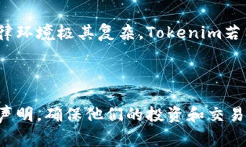 当前的加密货币行业动态变化较快，Tokenim作为一个可能的加密货币平台或项目，在不同地区的法律法规和运营政策可能会受到影响。关于Tokenim是否禁止中国用户，这通常取决于两个主要因素：当地的法律法规以及Tokenim本身的政策。

### 当前加密货币行业的背景

在过去几年中，中国对加密货币的监管变得越来越严格。中国政府于2017年开始打击ICO（首次代币发行）和加密交易所，此后在2021年进一步加强了对比特币挖矿和交易的禁令。这种情况导致许多加密货币平台不得不采取措施，限制或禁止中国用户的参与。

### Tokenim的具体政策

关于Tokenim是否禁止中国用户的问题，建议访问其官方网站或官方社交媒体渠道获取最新的用户协议和服务条款。通常情况下，如果Tokenim在政策上做出了针对中国市场的限制，可能会在其注册条款或使用协议中有所说明。

### 合规与法律的考虑

由于各种国家和地区对加密货币的监管法律差异，Tokenim可能会为了合规而选择禁止某些地区的用户。中国的法律环境极其复杂，Tokenim若希望在全球范围内合法运营，限制中国用户可能是必要的步骤之一。

### 结论

在没有具体信息来源的情况下，确认Tokenim是否完全禁止中国用户是困难的。用户应该自行查阅最新信息和官方声明，确保他们的投资和交易行为处于合法合规范围内。同时，随着全球加密货币法律监管的演变，相关平台的政策也可能随之变化。