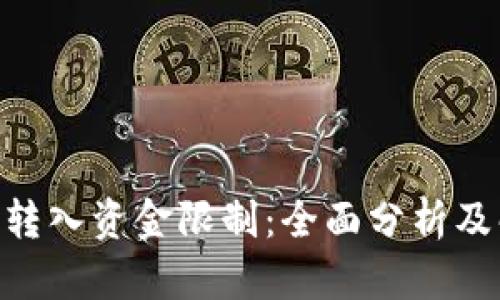 Tokenim转入资金限制：全面分析及解决方案