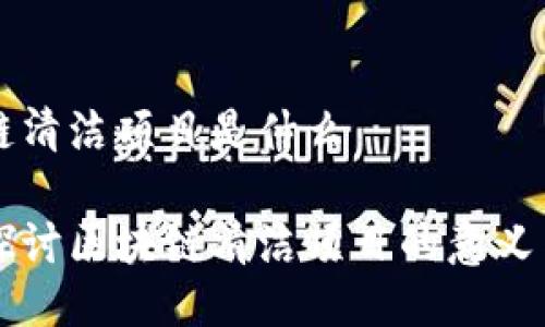 区块链清洁项目是什么

深入探讨区块链清洁项目的意义与应用