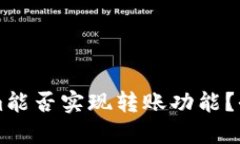 不同版本的Tokenim能否实现