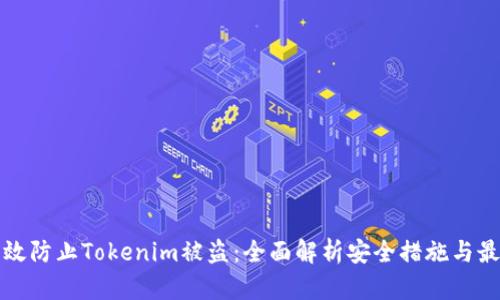 如何有效防止Tokenim被盗：全面解析安全措施与最佳实践