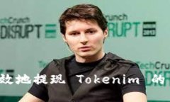 如何安全高效地提现 Tok