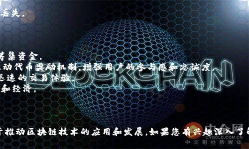 Tokenim 是一个区块链和加密货币领域的项目，通常与数字资产的发行、管理和交易有关。虽然没有特定的详细信息来描述 Tokenim 的全部功能和目的，但可以从以下几个方面理解它的作用和应用。

### Tokenim 的主要功能

1. **数字资产管理**：Tokenim 可能提供了一种平台或工具，帮助用户创建、管理和交易各种数字资产，包括代币（tokens）和其他加密货币。

2. **代币发行**：Tokenim 可能允许项目和企业轻松创建自己的代币，从而能够实现融资、社区建设或其他商业需求。

3. **去中心化交易**：Tokenim 可能连接用户和去中心化交易所（DEX），以便于用户在没有中介的情况下交易不同的数字资产。

4. **智能合约**：Tokenim 可能利用智能合约技术来自动执行和管理交易，从而提高效率并降低交易成本。

5. **安全性**：项目可能注重用户资金的安全，提供各种保护机制来防止资产被盗窃或丢失。

### Tokenim 的潜在应用场景

- **创业企业融资**：初创公司能够通过 Tokenim 平台发行代币，从潜在投资者那里筹集资金。
- **社区激励机制**：某些项目可能会使用 Tokenim 来创建与其用户或社区成员的互动代币奖励机制，增强用户的参与感和忠诚度。
- **资产交易**：用户可以通过 Tokenim 平台进行各种数字资产的交易，享受便捷且迅速的交易体验。
- **跨境支付**：作为一种新的支付方式，Tokenim 也可能使得跨境支付变得更加简单和经济。

### 结论

Tokenim 是一个多功能的平台，涵盖了数字资产的发布、管理及交易等多个方面，致力于推动区块链技术的应用和发展。如果您有兴趣深入了解 Tokenim，建议您访问其官方网站或查阅相关文档及社区讨论，以获取更全面的信息。