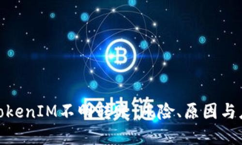 : 理解TokenIM不明转账：风险、原因与应对策略