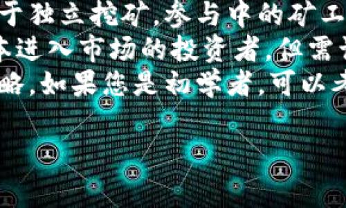 区块链挖金矿的意思是通过使用计算能力来解决复杂的数学问题，从而验证和记录区块链网络中的交易。这一过程通常被称为“挖矿”，它是许多加密货币（如比特币）生态系统的核心组成部分。在区块链中，每当一个新的区块被成功挖掘出来，矿工将获得一定数量的加密货币作为奖励。

### 区块链挖金矿的基础
区块链是一个去中心化的、分布式的数字账本，用于记录交易信息。每一个区块都包含了一系列交易，并通过密码学的方法与前一个区块相连接，形成链式结构。挖矿是维护区块链网络安全和稳定运作的重要机制。

#### 挖矿的过程
挖矿的过程一般包括以下几个步骤：
1. **交易广播**：用户在网络中发起交易，并将交易信息广播到区块链网络中。
2. **交易验证**：网络中的矿工使用他们的计算机来验证这些交易的合法性。
3. **区块创建**：经过验证后，合法的交易将被打包到新的区块中，矿工需要解决一个复杂的数学问题，即“找哈希”问题，以创建新的区块。
4. **难度调整**：为了保持区块生成的时间稳定，网络会动态调整挖矿的难度。
5. **获得奖励**：当矿工成功挖掘出一个新的区块后，他们将获得一定数量的加密货币作为奖励，同时新的区块也会被添加到区块链中。

#### 挖矿的收益与成本
挖矿的收益来自于两个方面：区块奖励和交易手续费。然而，挖矿也伴随着许多成本，包括高额的电费、硬件成本以及网络维护费用。

### 区块链挖矿的意义
挖矿不仅仅是获取加密货币的一种方式，它还有助于整个网络的安全性和去中心化。由于挖矿需要较强的计算能力，网络中的矿工被激励去进行竞争，确保区块链的运行不易被攻击。

### 可能的相关问题
1. **区块链矿工如何获得收益？**
2. **挖矿对环境的影响如何评估？**
3. **什么是挖矿的难度，以及它如何影响矿工？**
4. **如何选择适合自己的挖矿方式？**

接下来，我们将详细解答以上问题。

区块链矿工如何获得收益？
区块链矿工的收益主要通过两种方式获得：区块奖励和交易手续费。
首先，区块奖励是指矿工成功挖掘到一个新区块后获得的加密货币奖励。以比特币为例，当前每个新区块的奖励为6.25个比特币，这一奖励每四年会减半，进而控制比特币的总供应量。因此，区块奖励不仅仅是挖矿的动力源泉，同时也帮助维持了比特币网络的安全性。
其次，交易手续费是指用户在发起交易时，支付给矿工的费用，以激励他们更快地处理交易。当矿工将用户的交易打包到新区块中时，这笔手续费也会作为他们的收益。
在挖矿竞争中，矿工需要根据当前网络的算力、交易数量和手续费来实时调整他们的策略，确保收益最大化。如果网络中的矿工数量增加，竞争将会加剧，导致挖矿难度上升，区块奖励的获取也会变得更加困难。
总结来说，矿工的收益来源于区块奖励和交易手续费，成功的挖矿不仅依赖于计算能力的高低，还受益于市场的走向和交易活跃度的变化。

挖矿对环境的影响如何评估？
近年来，随着越来越多的矿工参与到比特币等加密货币的挖掘中，挖矿所消耗的能源和对环境的影响逐渐引起了社会的关注。
挖矿需要强大的计算设备，而这些设备在运算过程中消耗大量的电力。根据一些研究，挖矿整个过程中所产生的碳排放与一些国家的碳排放量相当。这使得一些环境保护组织开始批评加密货币挖矿，称其在全球变暖的问题上起到了不利的推进作用。
然而，也有一些声音表示，挖矿并非没有解决方案。许多矿工已经开始转向使用清洁能源，如水力发电、太阳能等，来降低他们的碳足迹。此外，某些国家由于电力价格较低、政策支持，成为了矿工挖矿的热门选择，这无疑减少了对传统化石能源的依赖。
为了平衡加密货币的价值与环境影响，整个行业可能需要进行更多的创新和努力，包括更高效的挖矿算法、使用更绿色的能源，以及推动社会整体对加密货币的环保认知。

什么是挖矿的难度，以及它如何影响矿工？
挖矿的难度是指在一定时间内，矿工需要解决的数学谜题的难度水平。为确保区块链网络中区块生成的速度保持稳定，这种难度会定期进行调整，通常是在每210,000个区块（即大约每两周）得到调整。
如果网络的总算力增加，挖矿的难度也会随之上升，以保持区块生成的间隔时间不变。相反，如果总算力下降，难度也会降低。这种机制保证了比特币网络在长时间内能够稳定运行。
挖矿难度的变化直接影响到矿工的收益和挖矿的可行性。当挖矿难度上升，矿工需要投入更多的计算资源和电力，这样一来，资源的投入与收益的比率可能会下降，导致一些小型矿工退出市场，从而集中化程度提高。
因而，矿工需要时刻关注挖矿的难度与自身的计算能力相比，合理评估投入与预期收益，将资金与精力集中在最有可能获得正收益的挖矿项目上。挖矿不仅关乎技术实力，也是一场与市场和时局的博弈。

如何选择适合自己的挖矿方式？
选择适合自己的挖矿方式，对于矿工而言至关重要。挖矿的方式主要分为以下几种：独立挖矿、矿池挖矿和云挖矿。
独立挖矿，即单独使用自己的设备进行挖矿。这种方式需要有较高的算力及稳定的电力供应，但对于小型矿工而言，挑战与成本也相应较高。独立挖矿的优势在于矿工能够完全控制自己的挖矿收益，没有分成的麻烦，适合那些拥有强大硬件设备的用户。
矿池挖矿是指多个矿工将资源集中一起，共同挖掘一个块，若成功则按贡献进行分配。这种方式降低了单独挖矿的风险，使得相较于独立挖矿，参与中的矿工可以更快获得收益。这也适合那些初入挖矿领域的小型矿工，因为牵涉的风险相对较低。
云挖矿则是通过租用他人的矿机进行挖矿，用户只需支付租金即可参与到挖矿中。这种方式风险较小，更适合那些希望以较低成本进入市场的投资者，但需谨慎挑选云挖矿服务商，以防遭遇诈骗。
总体而言，选择适合自己的挖矿方式，需要根据自身的硬件条件、电力成本和市场变化等多方面因素进行权衡，找到最优的投资策略。如果您是初学者，可以考虑先从矿池挖矿或者云挖矿入手，逐渐积累经验，提高自身在挖矿领域的盈利能力。

以上是对区块链挖金矿的详细解析，涵盖了及相关问题的各个方面，希望能帮助您更好地理解这一领域。