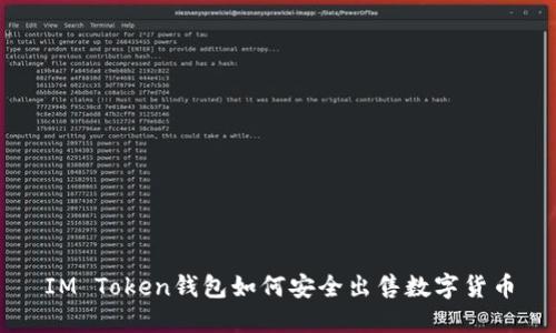 IM Token钱包如何安全出售数字货币