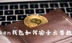 IM Token钱包如何安全出售数