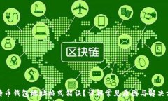   比特币钱包地址格式错误