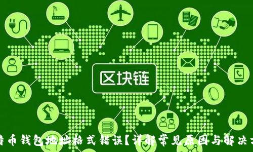   
比特币钱包地址格式错误？详解常见原因与解决方案