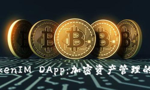 探索TokenIM DApp：加密资产管理的新视野