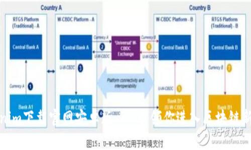 Tokenim下载官网安卓版 - 引领你进入区块链新世界