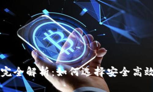 USDT钱包ID完全解析：如何选择安全高效的USDT钱包
