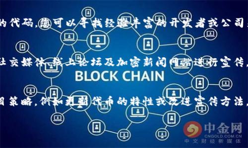 在Tokenim平台上创建新的代币是一个相对简单的过程，但需要遵循特定的步骤和要求。以下是一个详细的指南，帮助您在Tokenim上创建新的代币。

步骤一：注册并登录您的Tokenim账户
首先，要在Tokenim上创建代币，您需要拥有一个有效的账户。如果您还没有账户，请访问Tokenim官方网站并完成注册。注册过程通常需要提供电子邮件地址和其他相关信息。完成注册后，您将收到一封确认邮件，点击链接以激活您的账户。

步骤二：了解代币类型和用途
在创建代币之前，您需要明确您想要创建的代币类型。Tokenim支持多种类型的代币，例如ERC20代币、ERC721代币等。ERC20代币是最常见的形式，适用于各种应用场景，包括众筹、奖励和支付。ERC721代币则通常用于非同质化代币（NFT），适合独特商品或内容。

步骤三：访问代币创建界面
登录您的Tokenim账户后，导航到仪表板，找到“创建代币”或“代币管理”选项。点击后，您将被引导到代币创建界面。在此界面中，系统将要求您输入代币的相关信息。

步骤四：填写代币的信息
在代币创建表单中，您需要提供以下信息：
ul
    listrong代币名称：/strong您想给代币起的名字。/li
    listrong代币符号：/strong代币的短名称，通常是3到4个字母，例如“ABC”。/li
    listrong总供应量：/strong您要发行的总代币数量。/li
    listrong小数位数：/strong代币可以划分的最小单位的位数（通常为18位）。/li
    listrong描述：/strong代币的简要描述和用途说明。/li
/ul

确保您填写的信息准确无误，因为这些信息将直接影响用户对您代币的理解和使用。

步骤五：设置智能合约参数（可选）
如果您希望为代币添加智能合约功能，可以在此步骤中设置相关参数。您可以定义代币的转账规则、铸造权限、销毁功能等。虽然Tokenim提供了默认的智能合约模板，但您也可以根据需要进行自定义。

步骤六：支付手续费
创建代币通常会涉及一定的网络手续费。根据区块链的不同，手续费可能会有所不同。在您确认所有信息无误后，系统会要求您进行支付，以完成代币的创建过程。请确保您的账户中有足够的余额来支付相关费用。

步骤七：确认创建
完成支付后，您会收到确认通知，代币将被添加到您的账户中。您可以在账户的“我的代币”或“代币管理”界面中查看新创建的代币。

步骤八：推广代币
创建代币后，您可能希望进行推广以吸引用户。例如，您可以通过社交媒体、加密货币论坛、行业博客等渠道宣传您的代币。确保您清楚地传达代币的用途和价值，吸引更多用户参与。

总结
在Tokenim上创建代币是一个相对直观的过程，只要遵循以上步骤，您就可以成功创建自己的代币。请注意，每个步骤中的信息准确性以及支付手续费的及时性，这对于代币的创建至关重要。同时，推广您的代币也非常重要，以确保其在市场上的可见性和吸引力。

相关问题解答

1. Tokenim平台的交易费用如何计算？
Tokenim平台的交易费用通常取决于网络的拥堵程度、代币类型和交易金额。在选择创建代币时，务必要注意这一点，因为不同的区块链网络（如以太坊、波卡等）具有不同的费用标准。通常，您可以在Tokenim的官方网站或者交易界面查看最新的费用公告。此外，平台可能会根据交易量给予用户不同的费用折扣，鼓励更多的使用。

2. 如何确保代币的安全性？
安全性是代币在市场上成功运营的重要因素。要确保代币的安全性，首先需要选择一个可靠的平台（如Tokenim）。其次，在创建代币的过程中，务必仔细审核智能合约的代码。您可以寻找经验丰富的开发者或公司来帮助审核和测试智能合约。此外，定期监控代币的交易活动，并及时响应可疑的活动也是确保安全的一个关键部分。

3. 创建代币后如何吸引用户投资？
吸引用户投资您的代币需要结合多种策略。首先，创建清晰的项目白皮书，详细描述代币的功能、市场需求以及未来的应用场景，可以有效增加用户的信任。其次，利用社交媒体、线上论坛及加密新闻网站进行宣传，提升代币的曝光度。此外，可以考虑举办AMA（问我任何事）活动，与潜在用户互动，解答他们的疑问。另外，提供一定的奖励或空投活动，也可以刺激用户投资的积极性。

4. 如果我在Tokenim上创建的代币不成功，应该怎么办？
如果您发现自己创建的代币不如预期成功，首先要进行数据分析，找出原因。可以通过用户反馈、市场反应等多方面了解问题所在。然后，根据分析的结果，及时调整项目策略，例如更新代币的特性或改进宣传方法。同时，保持与社区的沟通，不要放弃更新和改进代币，可能在未来会让您的代币焕发新生。

希望以上信息对您在Tokenim上创建新的代币有所帮助！