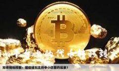 如何将Tokenim平台上的代币