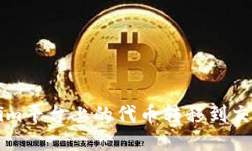如何将Tokenim平台上的代币转移到交易所进行交易