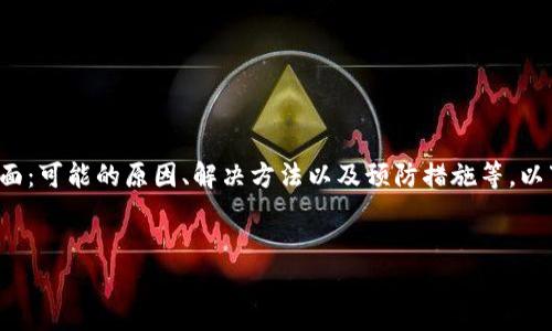 在处理您所说的“tokenim里的币不见了”这一问题时，需要考虑几个方面：可能的原因、解决方法以及预防措施等。以下是相关内容的详细介绍，包括、关键词、以及针对相关问题的深入探讨。


tokenim里的币不见了？详细解析与解决方案