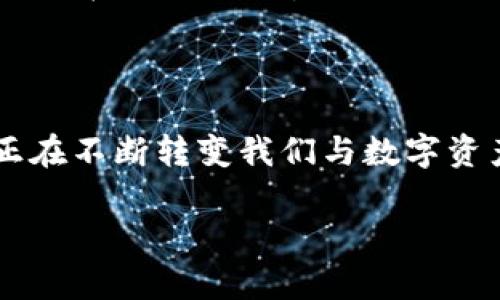 区块链交互任务是指在区块链技术的应用中，涉及多个参与方（如用户、开发者或不同的区块链网络）之间的各种活动和操作。这些任务可以是数据的提交、智能合约的执行、资产的转移或任何其他需要在区块链上进行交互的行为。下面是一些更加详细的解释，以及一些相关问题的探讨。

### 什么是区块链交互任务？

区块链是一种去中心化的分布式账本技术，它允许信息在多个节点之间共享，而不需要一个中央权威。在这个架构下，用户及系统可以通过交互任务进行沟通和交易。具体来说，区块链交互任务可以包括：

1. **密码学交易**：用户通过加密货币（如比特币、以太坊等）进行资金转移。
2. **智能合约的调用**：用户与智能合约进行交互，触发合约中预定义的操作。
3. **数据提交与验证**：用户将数据上传到区块链（例如身份验证、供应链信息等），并通过节点验证其有效性。
4. **跨链交互**：在不同区块链之间进行资产或信息转移。

区块链交互任务的核心在于其不可篡改性、安全性和透明性，这使得参与各方可以在没有信任基础的情况下进行有效的合作。

### 区块链交互任务的优势

- **安全性**：通过密码学保护数据，降低被篡改的可能性。
- **透明性**：所有的交易都会在区块链上公开记录，可以随时查看，增加了信任度。
- **去中心化**：打破了传统的中心化交易方式，降低了第三方的成本和风险，提升了交易效率。
- **自动化**：智能合约能够在满足条件的情况下自动执行，减少人工干预。

### 可能的相关问题

#### 1. 区块链交互任务如何影响金融行业？

区块链技术对金融行业的影响深远，其交互任务的实施能够实现更高效的资金转移。传统的金融机构在处理跨境支付时，通常需要通过中介（如银行）进行验证，耗时且费用高昂。而区块链交互任务允许用户直接进行点对点的交易，大幅度减少中介费用和交易时间。

例如，在跨境支付中，使用区块链技术的汇款服务商可以在几分钟内完成交易，而传统银行可能需要几天的时间。这种实时性可以为商户和个人用户提供更好的现金流管理，进而推动全球经济的互动。

此外，区块链还可以通过智能合约来简化金融合约的管理。例如，在保险领域，智能合约可以被编程为在特定条件下自动支付保单索赔，大大提高了理赔处理的效率。

#### 2. 区块链交互任务的安全性如何保障？

区块链交互任务的安全性主要依赖于其底层技术和密码学算法。首先，区块链使用公私钥加密机制来确保只有授权用户可以对其资产进行操作。每个用户都有独特的私钥，用于签署交易，从而防止未经授权的访问。

其次，区块链的去中心化特性使得数据分散存储在多个节点上，任何单一节点的损坏或被攻击都不会影响整体网络的安全。每个节点都有完整的数据副本，确保信息的完整性与一致性。

另外，区块链上的每笔交易都经过网络中的节点验证后才会被记录，这种共识机制（如Proof of Work或Proof of Stake）确保了交易的有效性，减少了欺诈的风险。尤其是在公有链上，不同的节点和挖矿者之间的竞争与合作使得网络更为稳定。

#### 3. 如何参与区块链交互任务？

要参与区块链交互任务，用户首先需要创建一个数字钱包。数字钱包是管理用户私钥和公开地址的工具，用户可以通过它发送和接收区块链上的资产。例如，用户可以选择使用硬件钱包、移动钱包或网页钱包。

接下来，用户需要了解基本的区块链平台（如以太坊、比特币等）以及相应的交互任务。举例来说，如果用户想与以太坊上的智能合约交互，可能需要一些以太币（ETH）作为交易费用，称为“Gas费”。

用户可以通过交易所购买加密货币或通过矿工等方式获得。同时，用户也需要了解交易的基本流程，例如如何发起交易、如何使用DApp（去中心化应用）等。各种在线课程和教程都可以帮助用户掌握这些技能。

#### 4. 区块链交互任务的未来发展趋势是什么？

未来，区块链交互任务可能会向更高的效率和可扩展性发展。随着跨链技术的进步，用户可以在不同区块链之间轻松进行交互，这将使得不同生态系统的资产流通更加顺畅。

另外，随着区块链技术的成熟和应用范围的扩宽，越来越多的行业将探索如何利用区块链交互任务来提升业务流程。例如，在供应链管理中，企业可以通过区块链实时追踪物品，从而减少假冒伪劣产品的出现，提升品牌的可信度。

同时，随着区块链相关法律法规的完善，用户对参与交互任务的信心将增加，更多的人将主动参与到这一新兴技术中。因此，教育和培训将会成为重要的一环，助力更多区块链的操作和应用潜力。

### 总结

区块链交互任务是现代区块链技术中的一个核心组成部分，承载着各个领域创新的可能性。从金融交易到供应链管理，这项技术正在不断转变我们与数字资产及信息的交互方式。随着技术的迭代和应用领域的扩展，区块链交互任务的相关研究和实践将为各行各业带来变革。

希望通过以上的详细介绍，您对“区块链交互任务”有了全面的理解，同时对相关问题的探讨也能够加深您的认知。