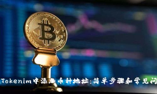 如何在Tokenim中添加币种地址：简单步骤和常见问题解答
